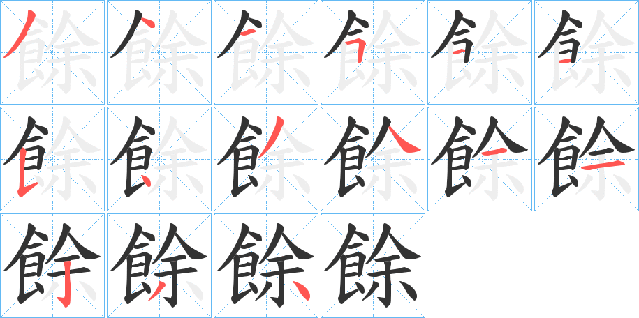 餘字完整笔顺步骤图