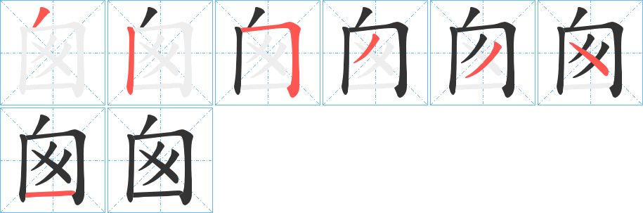 囪字完整笔顺步骤图