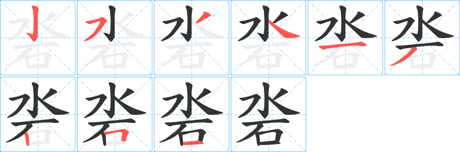 沯字笔顺步骤