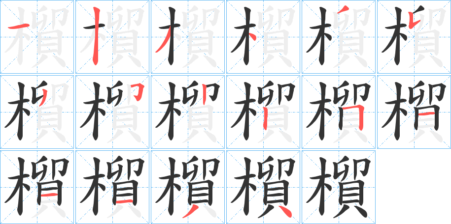 橮字笔顺步骤
