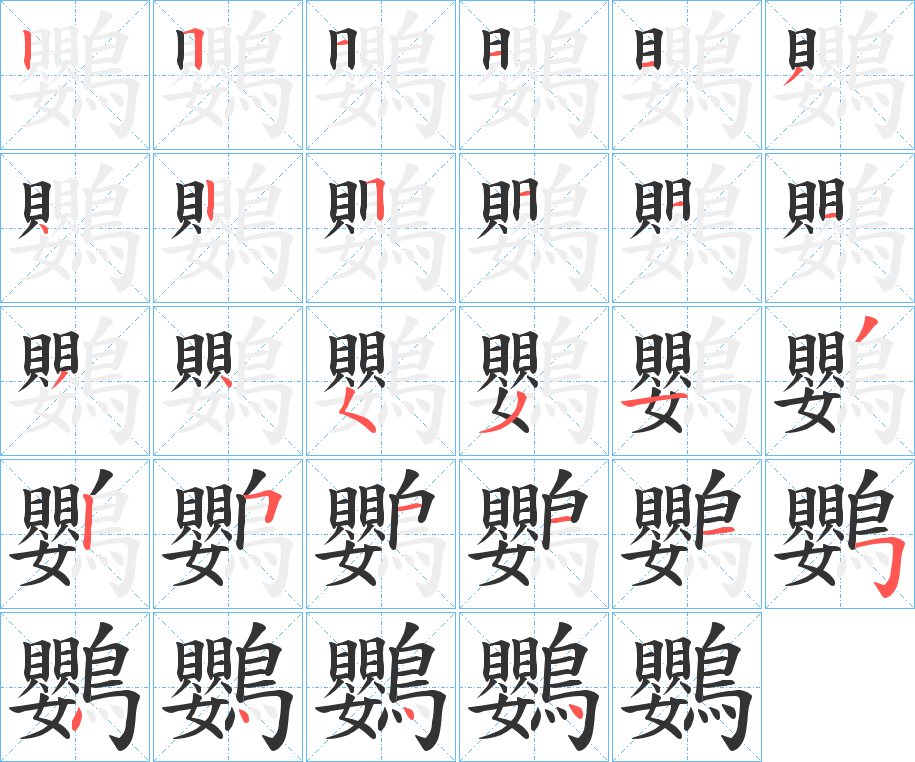 鸚字完整笔顺步骤图