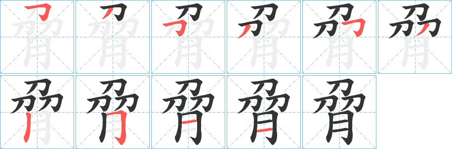 脋字笔顺步骤
