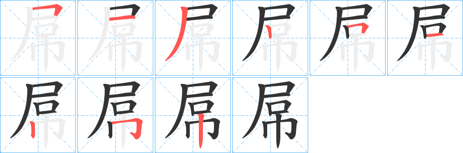 屌字完整笔顺步骤图