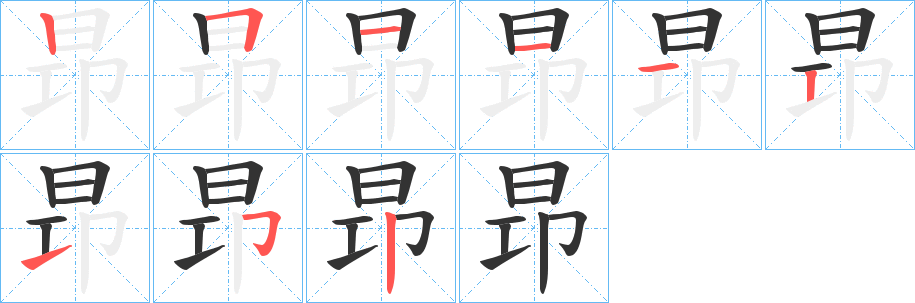 昻字笔顺步骤