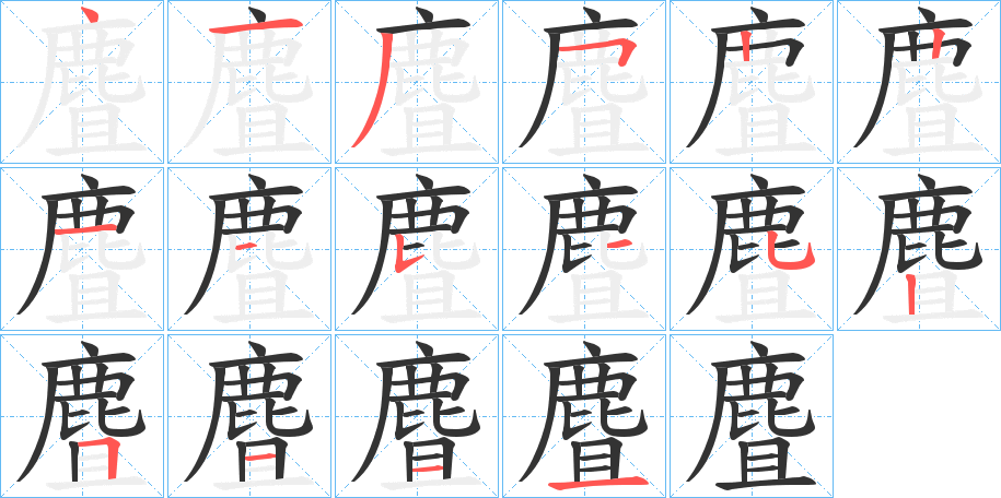 麆字笔顺步骤