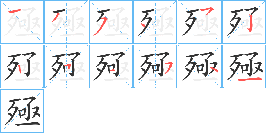 殛字完整笔顺步骤图