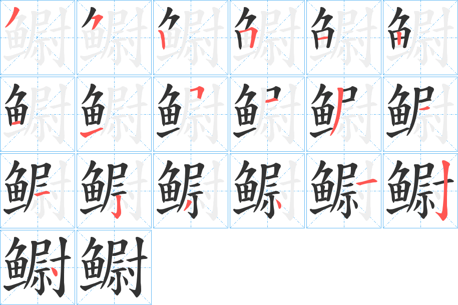 鳚字完整笔顺步骤图
