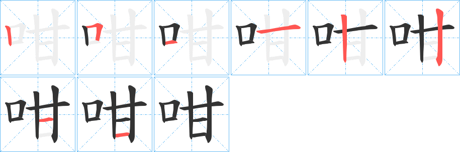 咁字完整笔顺步骤图
