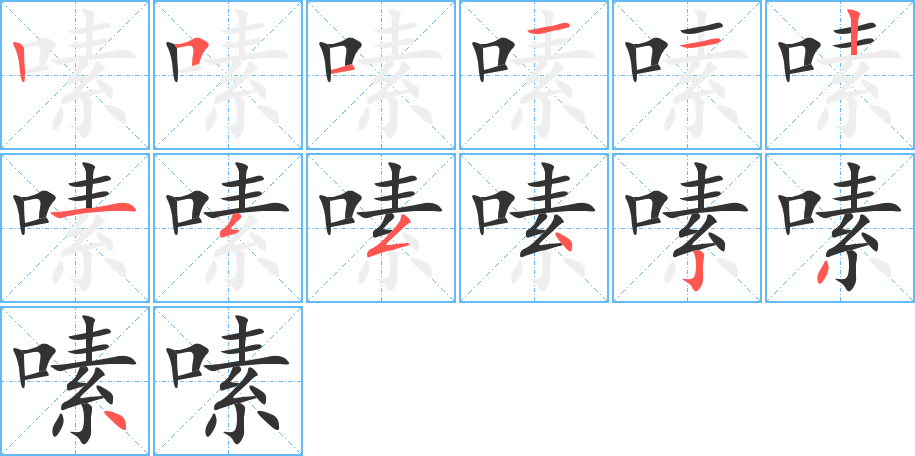 嗉字完整笔顺步骤图