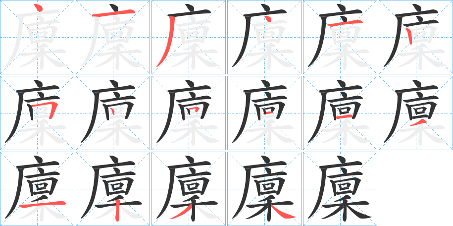 廩字完整笔顺步骤图