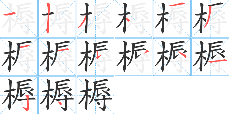 槈字完整笔顺步骤图