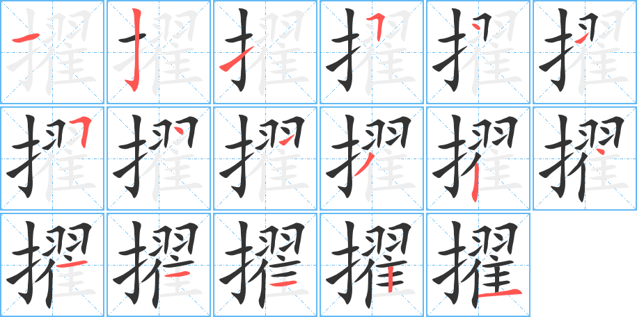 擢字完整笔顺步骤图