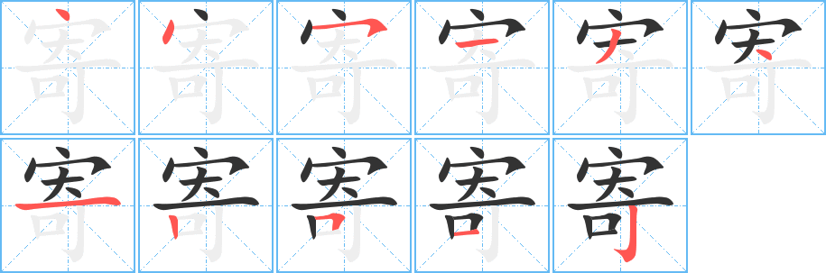 寄字完整笔顺步骤图