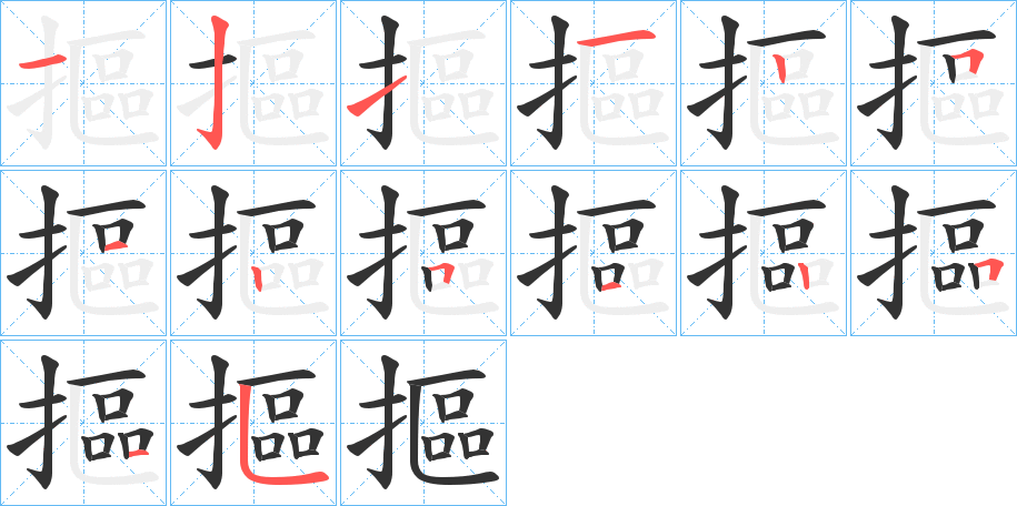 摳字完整笔顺步骤图