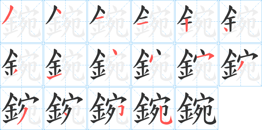鋺字完整笔顺步骤图