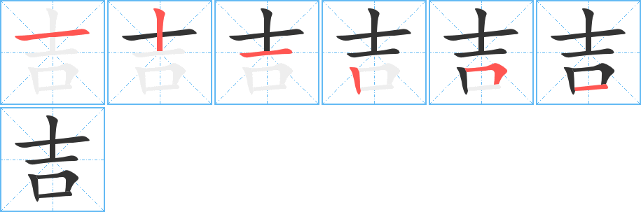 吉字完整笔顺步骤图