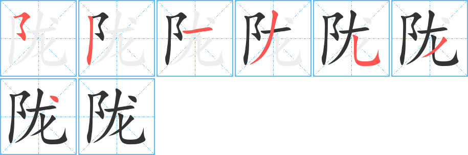 陇字完整笔顺步骤图