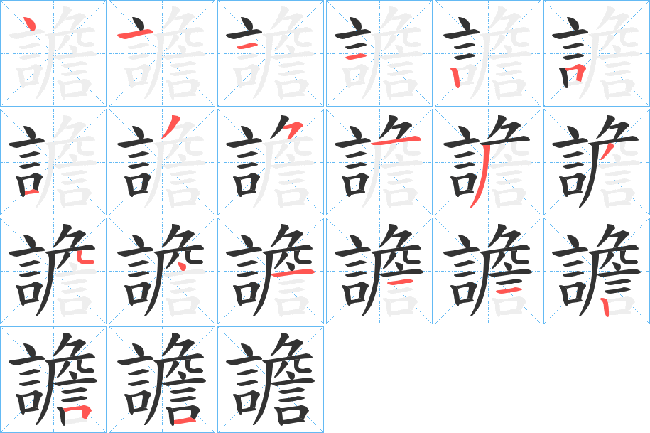 譫字完整笔顺步骤图