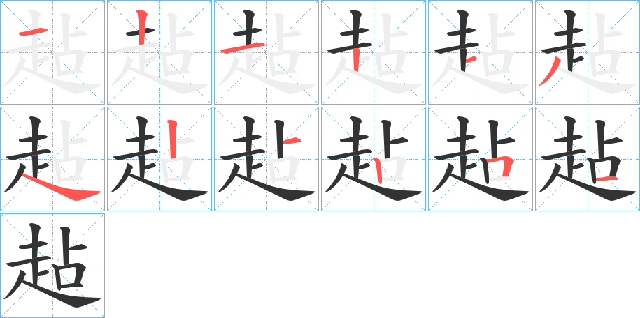 趈字笔顺步骤