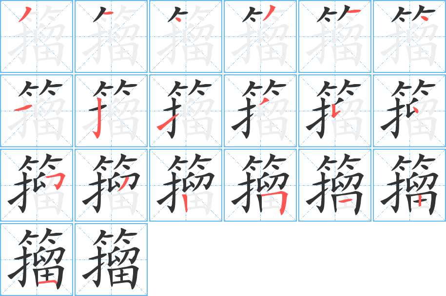 籀字完整笔顺步骤图