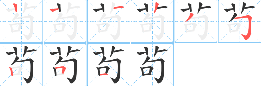 茍字笔顺步骤