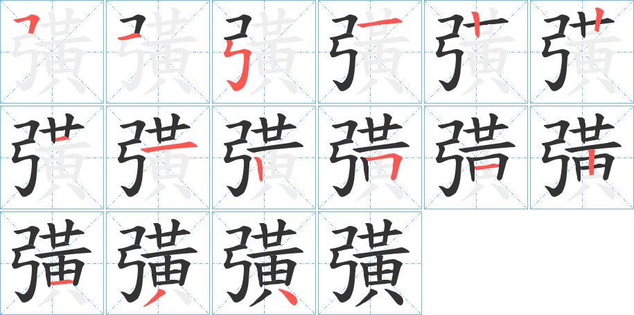 彉字笔顺步骤
