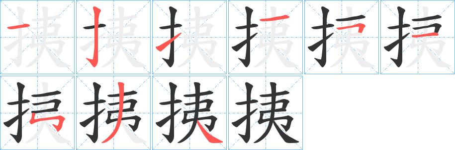 挗字完整笔顺步骤图