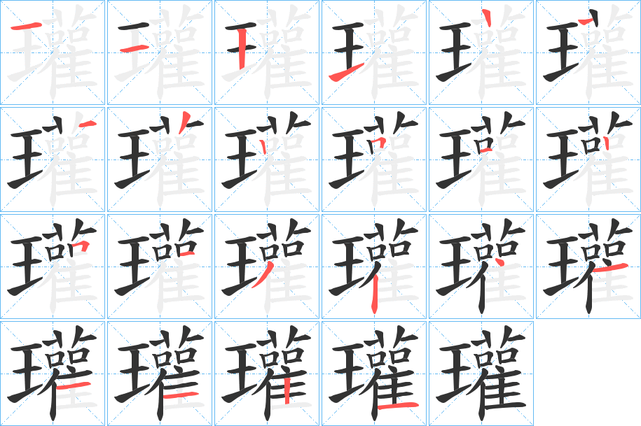 瓘字完整笔顺步骤图