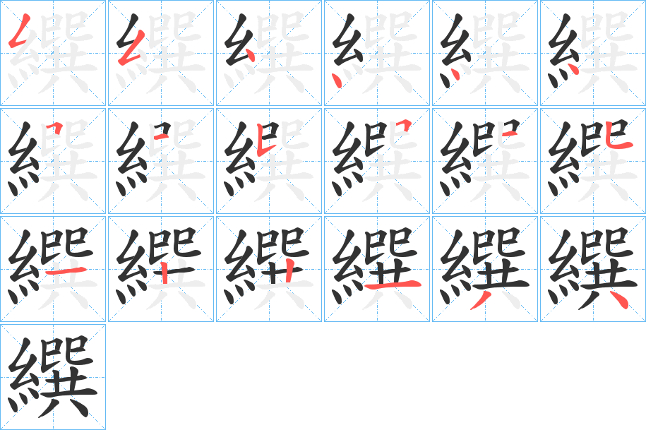 繏字笔顺步骤