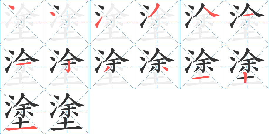 塗字完整笔顺步骤图