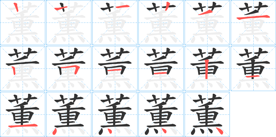 薫字完整笔顺步骤图