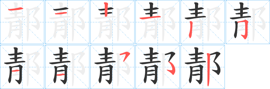郬字笔顺步骤