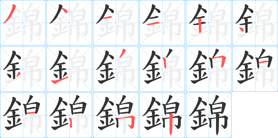 錦字完整笔顺步骤图