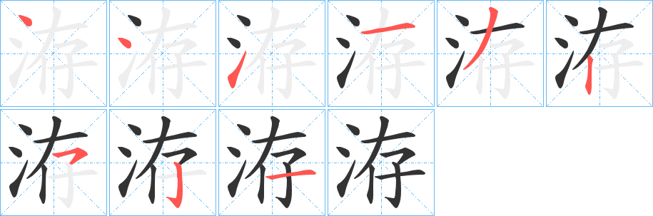 洊字完整笔顺步骤图