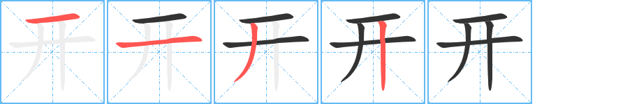 开字完整笔顺步骤图