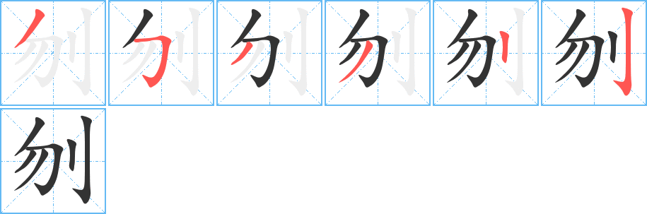 刎字完整笔顺步骤图