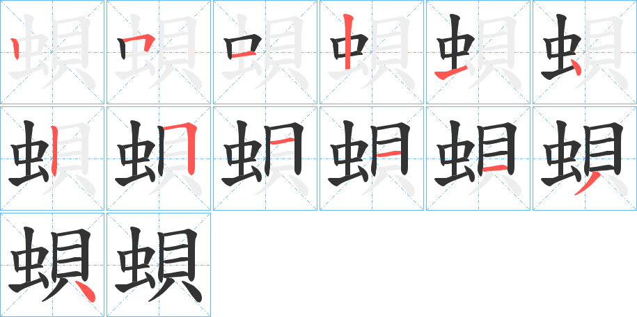 蛽字笔顺步骤