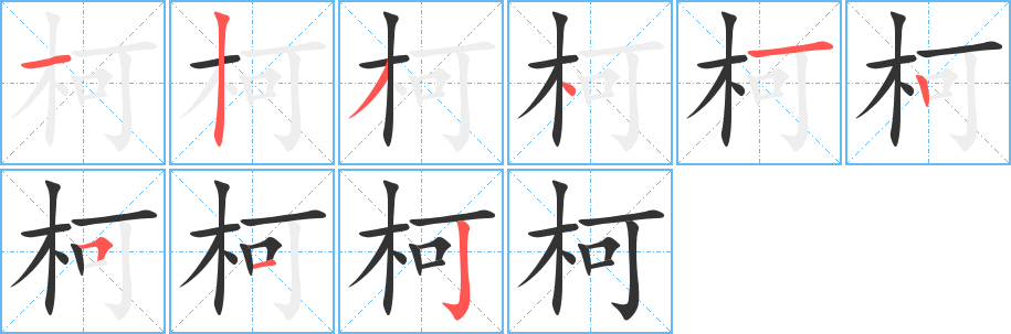 柯字完整笔顺步骤图