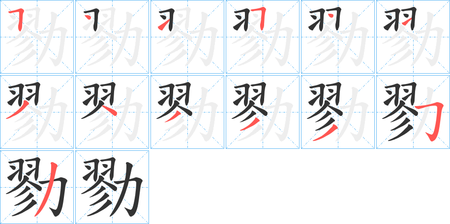 勠字完整笔顺步骤图