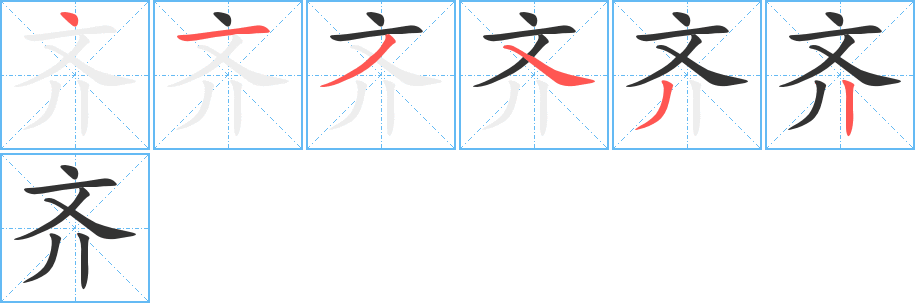 齐字完整笔顺步骤图