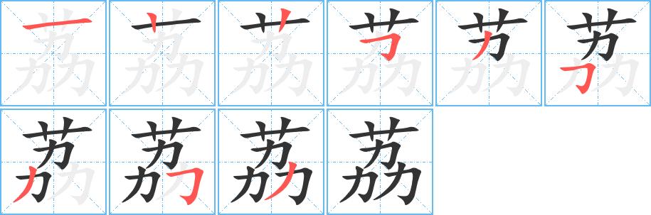 荔字完整笔顺步骤图