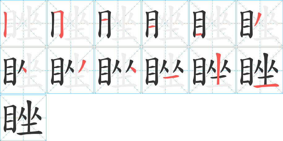 睉字笔顺步骤