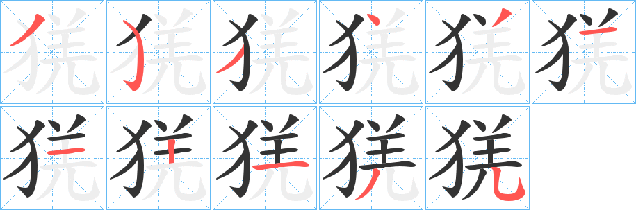 猐字笔顺步骤
