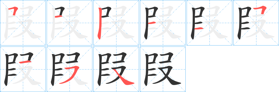 叚字完整笔顺步骤图