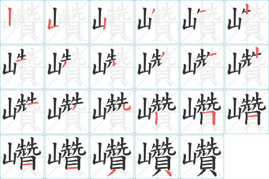 巑字笔顺步骤