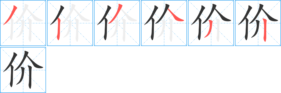 价字完整笔顺步骤图