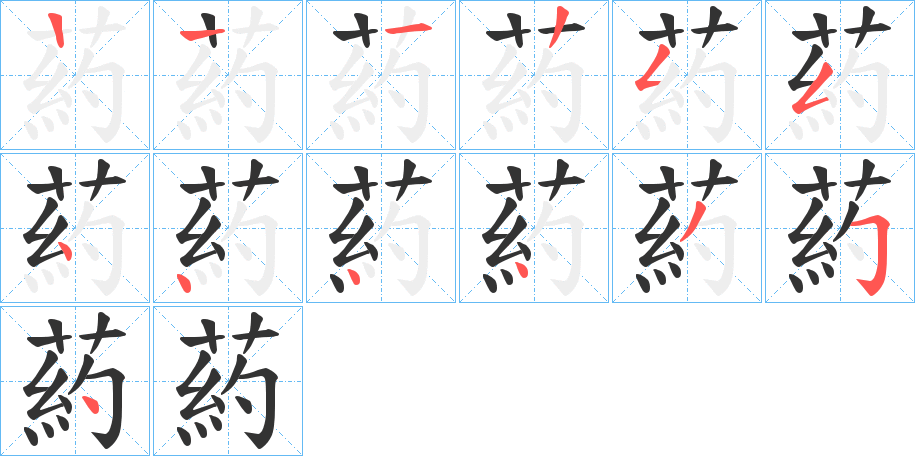 葯字笔顺步骤