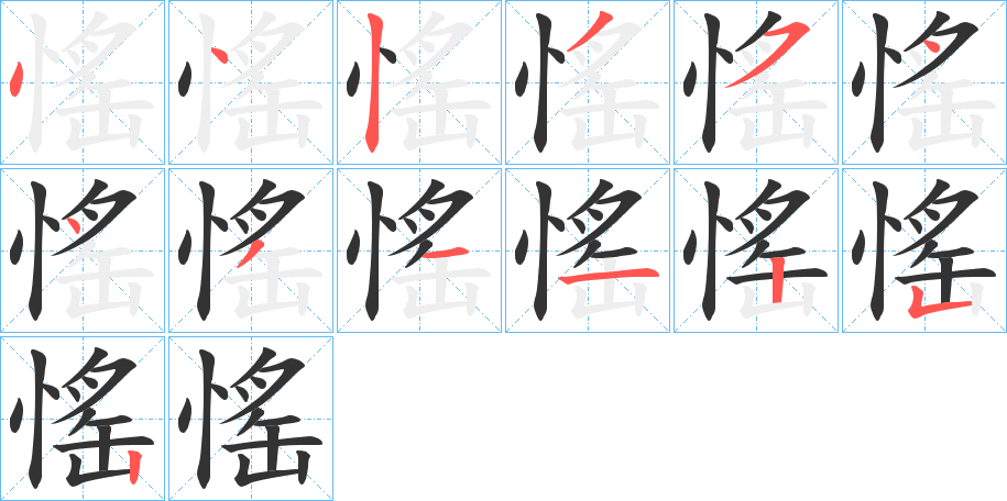 愮字笔顺步骤