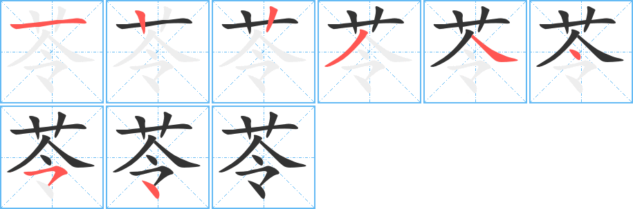 苓字完整笔顺步骤图