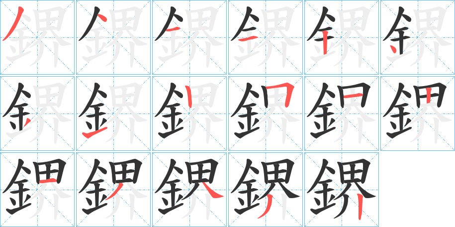 鎅字完整笔顺步骤图